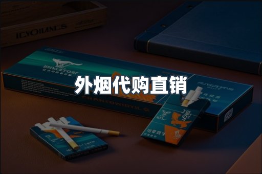 外烟代购直销
